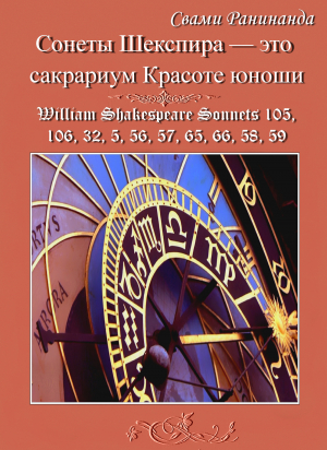 обложка книги Сонеты Шекспира — это сакрариум Красоте юноши - Александр Комаров