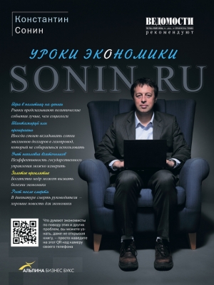 обложка книги Sonin.ru: Уроки экономики - Константин Сонин