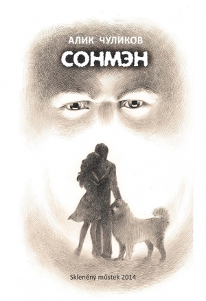 обложка книги Сонмэн - Алик Чуликов