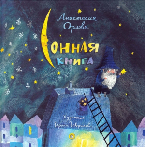 обложка книги Сонная книга - Анастасия Орлова