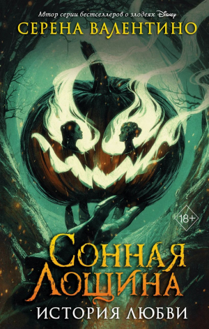 обложка книги Сонная Лощина. История любви - Серена Валентино