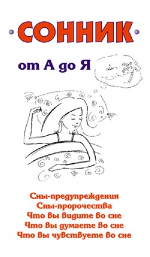 обложка книги Сонник от А до Я - Илья Мельников