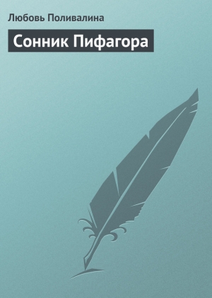 обложка книги Сонник Пифагора - Любовь Поливалина