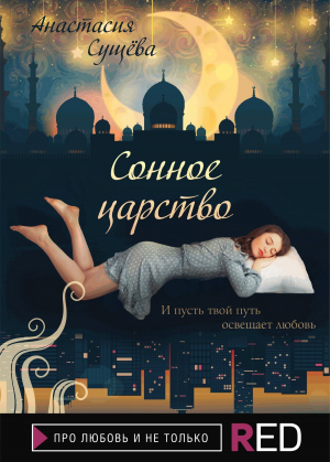 обложка книги Сонное царство - Анастасия Сущёва