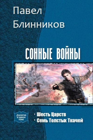 обложка книги Сонные войны. Дилогия (СИ) - Павел Блинников