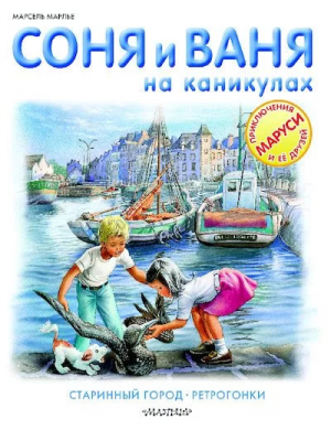 обложка книги Соня и Ваня на каникулах - Марсель Марлье