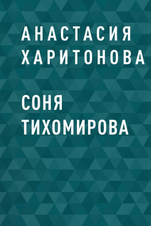 обложка книги Соня Тихомирова - Анастасия Харитонова