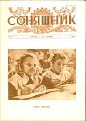 обложка книги Соняшник № 10, 1957 - Иван Франко
