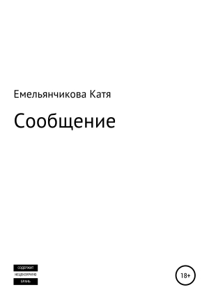 обложка книги Сообщение - Катя Емельянчикова