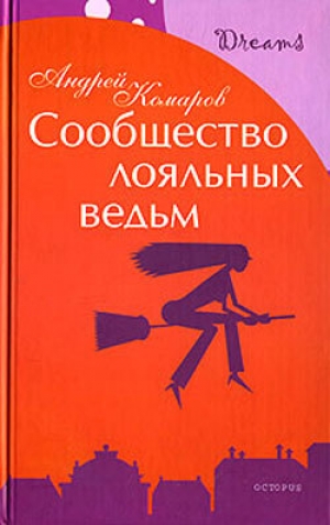 обложка книги Сообщество лояльных ведьм - Андрей Комаров