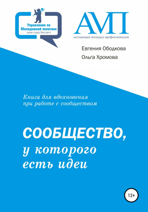 обложка книги Сообщество, у которого есть идеи - Ольга Хромова