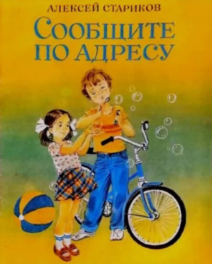 обложка книги Сообщите по адресу - Алексей Стариков