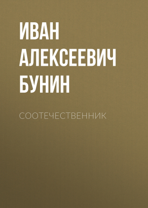 обложка книги Соотечественник - Иван Бунин