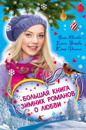 обложка книги Соперница Снежной королевы - Елена Усачева