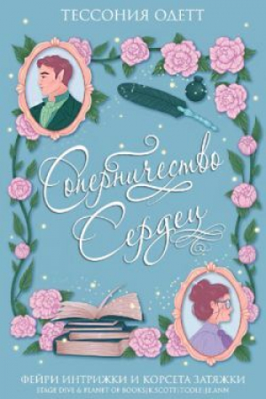 обложка книги Соперничество сердец (ЛП) - Тессония Одетт