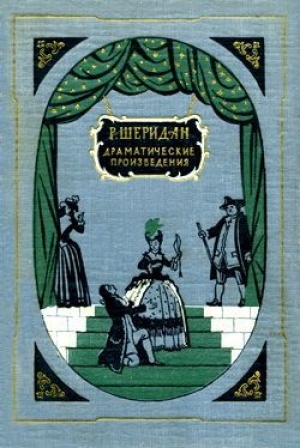 обложка книги Соперники - Ричард Шеридан