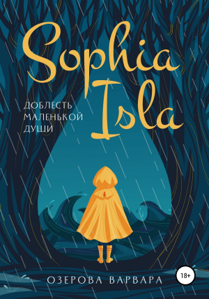 обложка книги Sophia Isla. Доблесть маленькой души - Варвара Озерова