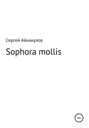 обложка книги Sophora mollis - Сергей Айнакулов