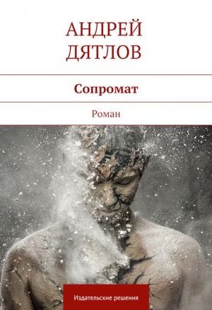 обложка книги Сопромат - Андрей Дятлов