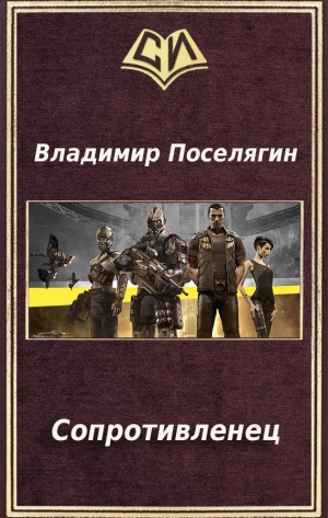 обложка книги Сопротивленец (СИ) - Владимир Поселягин