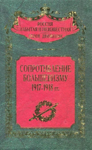 обложка книги Сопротивление большевизму 1917 — 1918 гг. - Сергей Волков