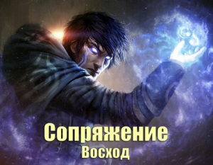 обложка книги Сопряжение: Восход (СИ) - Габриэль Норлэйн