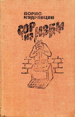 обложка книги Сор из избы - Борис Кудрявцев