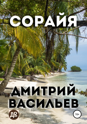 обложка книги Сорайя - Дмитрий Васильев