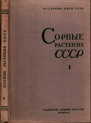 обложка книги Сорные растения СССР т.1 - авторов Коллектив