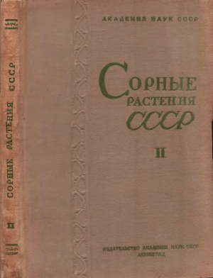 обложка книги Сорные растения СССР т.2 - авторов Коллектив