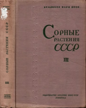 обложка книги Сорные растения СССР т.3 - авторов Коллектив
