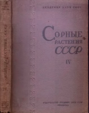 обложка книги Сорные растения СССР т.4 - авторов Коллектив