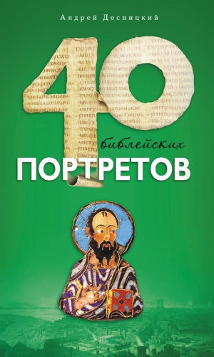обложка книги Сорок библейских портретов - Андрей Десницкий