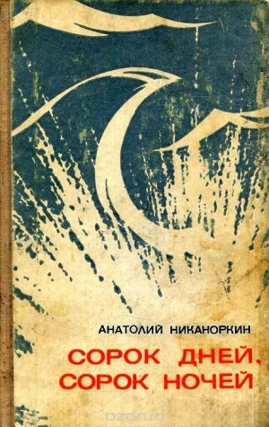 обложка книги Сорок дней, сорок ночей (Повесть) - Анатолий Никаноркин