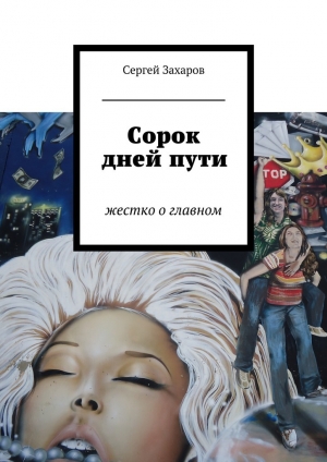 обложка книги Сорок дней пути - Сергей Захаров