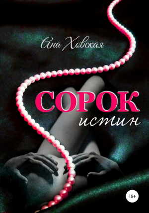 обложка книги Сорок истин - Ана Ховская