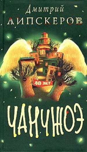 обложка книги Сорок лет Чанчжоэ - Дмитрий Липскеров