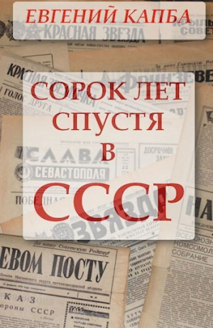 обложка книги Сорок лет спустя в СССР (СИ) - Евгений Капба