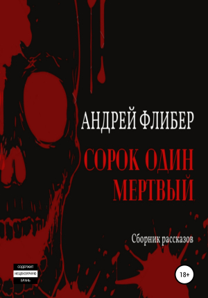 обложка книги Сорок один мертвый - Андрей Флибер