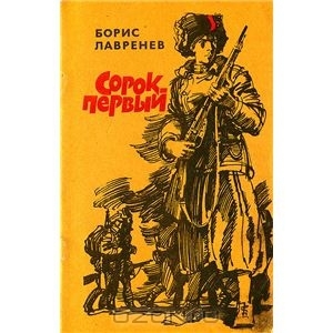 обложка книги Сорок первый - Борис Лавренев