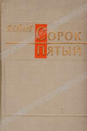 обложка книги Сорок пятый - Иван Конев
