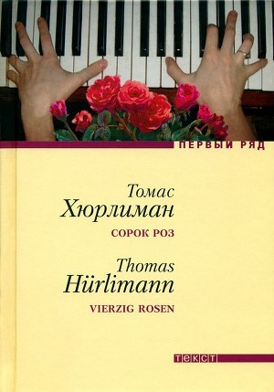 обложка книги Сорок роз - Томас Хюрлиман