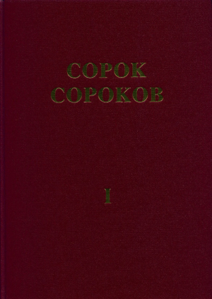 обложка книги Сорок сороков. Альбом-указатель всех московских церквей в 4 томах. Том 1: Кремль и монастыри - Пётр Паламарчук