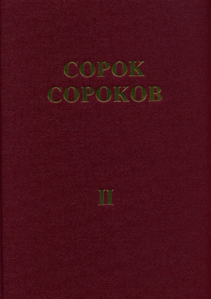 обложка книги Сорок сороков. Альбом-указатель всех московских церквей в 4 томах. Том 2: Центр Москвы - Пётр Паламарчук