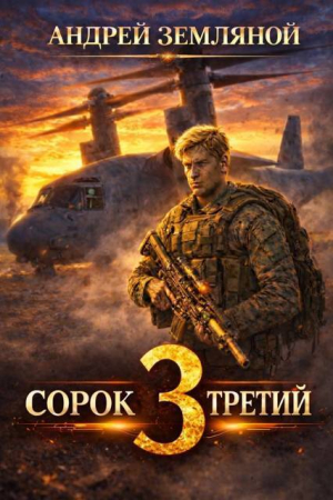 обложка книги Сорок третий 3 (СИ) - Андрей Земляной