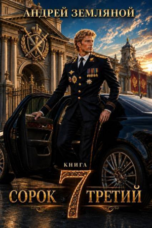 обложка книги Сорок третий 7 (СИ) - Андрей Земляной