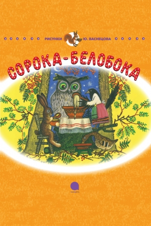 обложка книги Сорока-Белобока - Корней Чуковский