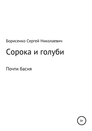 обложка книги Сорока и голуби - Сергей Борисенко