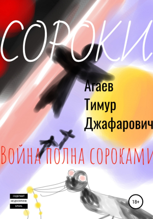 обложка книги Сороки - Тимур Агаев