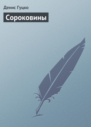 обложка книги Сороковины - Денис Гуцко